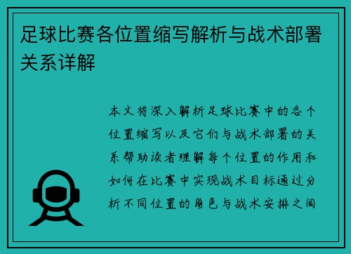足球比赛各位置缩写解析与战术部署关系详解