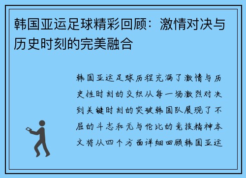 韩国亚运足球精彩回顾：激情对决与历史时刻的完美融合