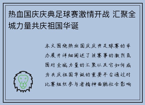热血国庆庆典足球赛激情开战 汇聚全城力量共庆祖国华诞