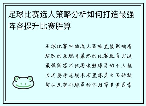 足球比赛选人策略分析如何打造最强阵容提升比赛胜算