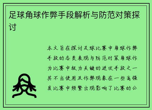 足球角球作弊手段解析与防范对策探讨