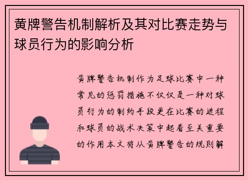 黄牌警告机制解析及其对比赛走势与球员行为的影响分析