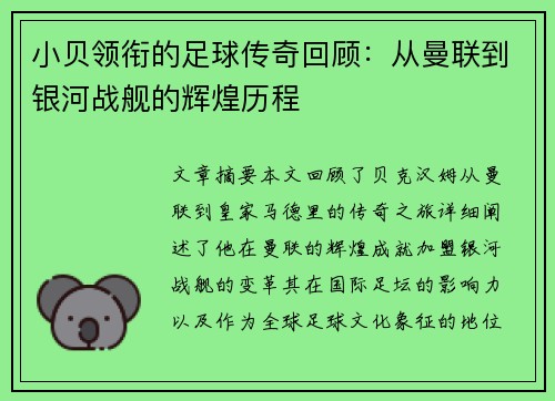 小贝领衔的足球传奇回顾：从曼联到银河战舰的辉煌历程