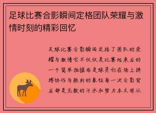 足球比赛合影瞬间定格团队荣耀与激情时刻的精彩回忆