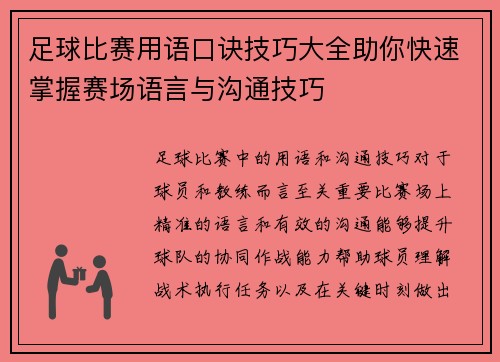 足球比赛用语口诀技巧大全助你快速掌握赛场语言与沟通技巧