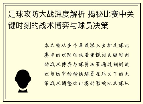足球攻防大战深度解析 揭秘比赛中关键时刻的战术博弈与球员决策