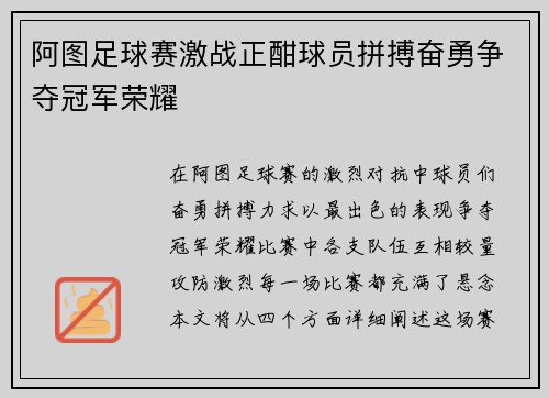 阿图足球赛激战正酣球员拼搏奋勇争夺冠军荣耀