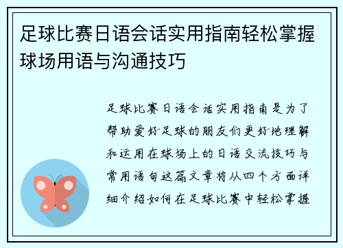 足球比赛日语会话实用指南轻松掌握球场用语与沟通技巧