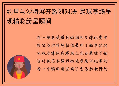 约旦与沙特展开激烈对决 足球赛场呈现精彩纷呈瞬间