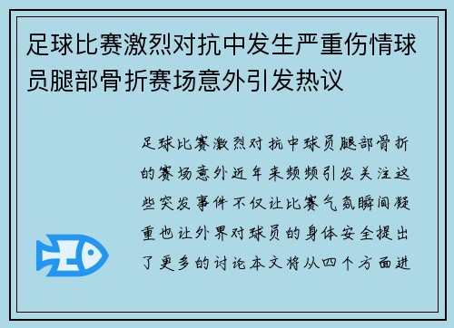 足球比赛激烈对抗中发生严重伤情球员腿部骨折赛场意外引发热议