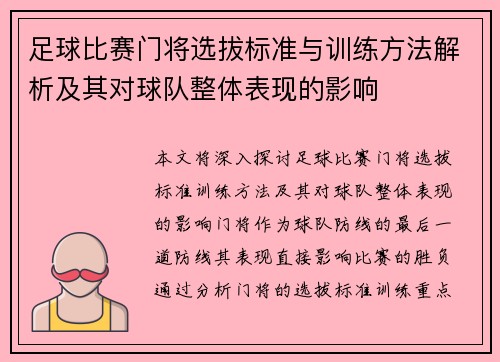 足球比赛门将选拔标准与训练方法解析及其对球队整体表现的影响