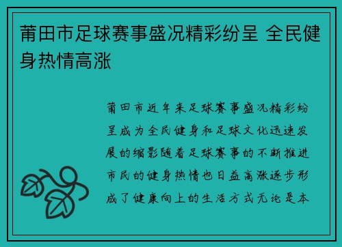 莆田市足球赛事盛况精彩纷呈 全民健身热情高涨