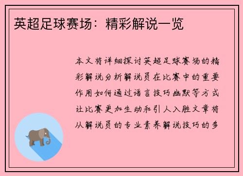 英超足球赛场：精彩解说一览