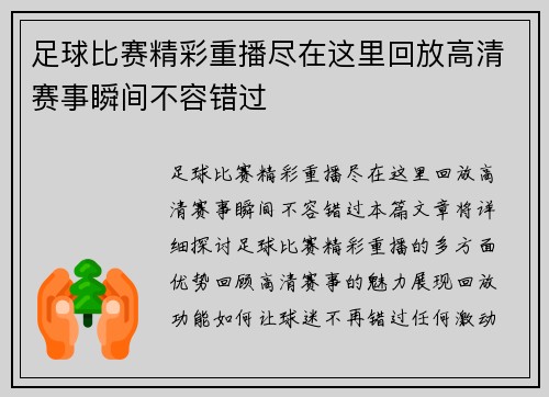 足球比赛精彩重播尽在这里回放高清赛事瞬间不容错过
