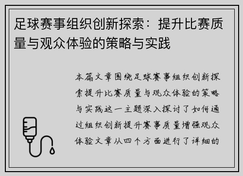 足球赛事组织创新探索：提升比赛质量与观众体验的策略与实践
