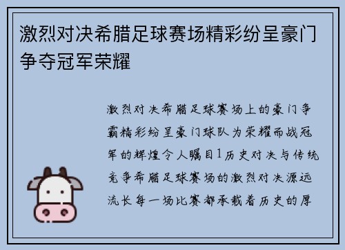 激烈对决希腊足球赛场精彩纷呈豪门争夺冠军荣耀