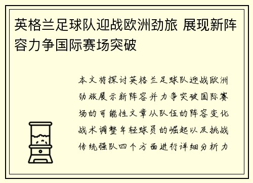 英格兰足球队迎战欧洲劲旅 展现新阵容力争国际赛场突破