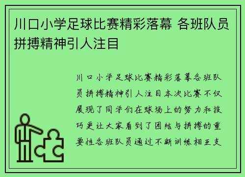 川口小学足球比赛精彩落幕 各班队员拼搏精神引人注目