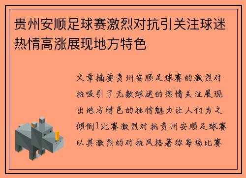 贵州安顺足球赛激烈对抗引关注球迷热情高涨展现地方特色