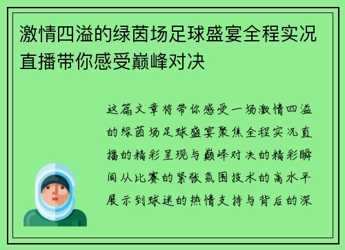 激情四溢的绿茵场足球盛宴全程实况直播带你感受巅峰对决