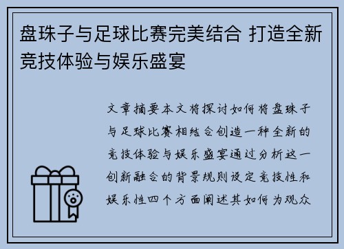 盘珠子与足球比赛完美结合 打造全新竞技体验与娱乐盛宴