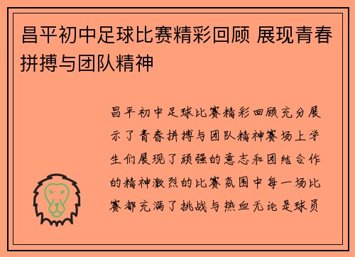 昌平初中足球比赛精彩回顾 展现青春拼搏与团队精神