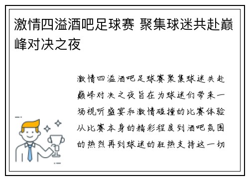 激情四溢酒吧足球赛 聚集球迷共赴巅峰对决之夜
