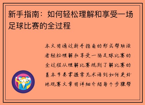 新手指南：如何轻松理解和享受一场足球比赛的全过程