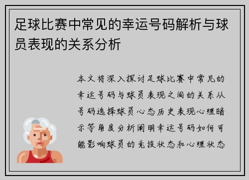 足球比赛中常见的幸运号码解析与球员表现的关系分析