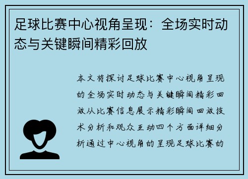 足球比赛中心视角呈现：全场实时动态与关键瞬间精彩回放