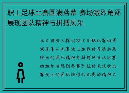 职工足球比赛圆满落幕 赛场激烈角逐展现团队精神与拼搏风采