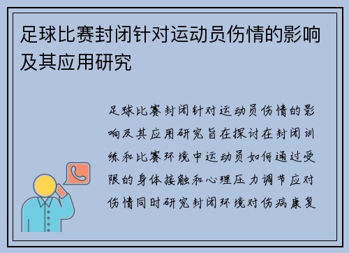 足球比赛封闭针对运动员伤情的影响及其应用研究