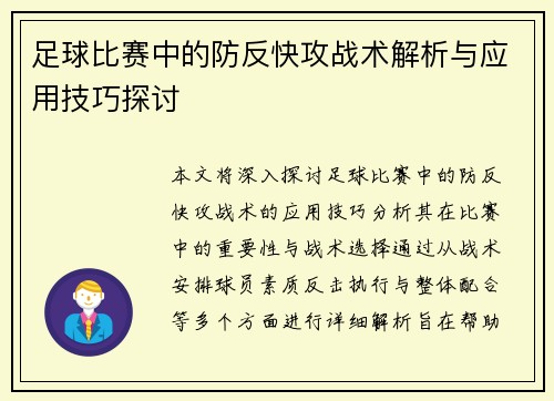 足球比赛中的防反快攻战术解析与应用技巧探讨