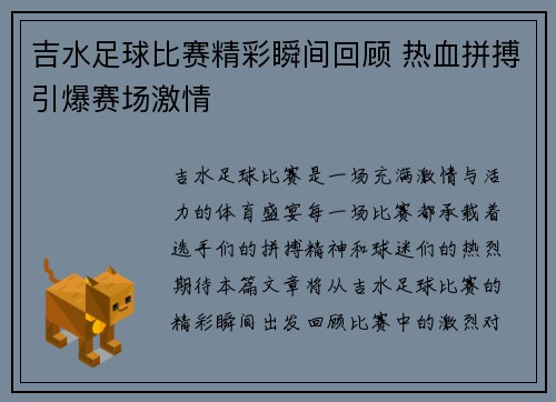 吉水足球比赛精彩瞬间回顾 热血拼搏引爆赛场激情