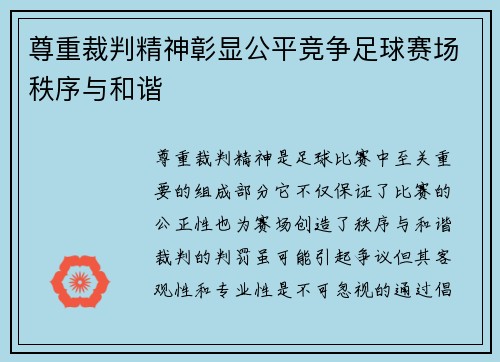 尊重裁判精神彰显公平竞争足球赛场秩序与和谐
