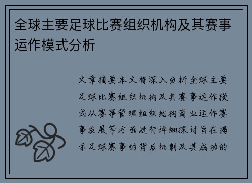 全球主要足球比赛组织机构及其赛事运作模式分析
