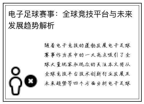 电子足球赛事：全球竞技平台与未来发展趋势解析