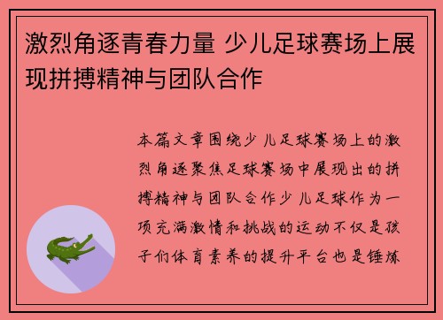 激烈角逐青春力量 少儿足球赛场上展现拼搏精神与团队合作