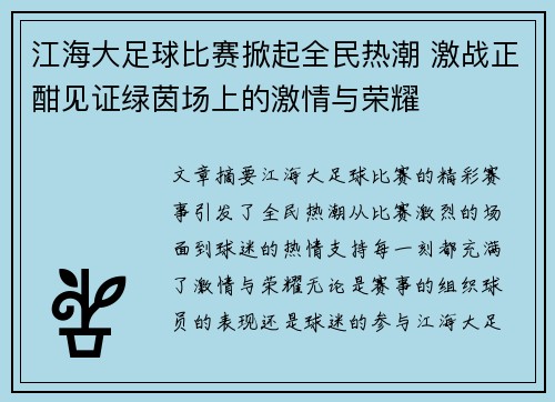 江海大足球比赛掀起全民热潮 激战正酣见证绿茵场上的激情与荣耀