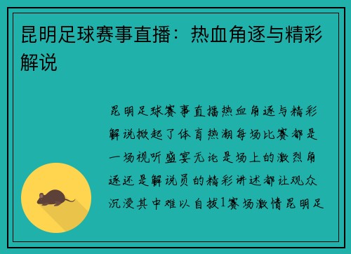 昆明足球赛事直播：热血角逐与精彩解说