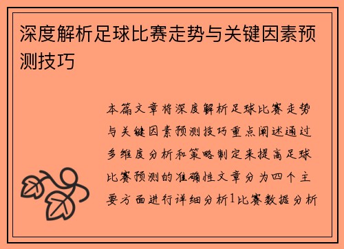 深度解析足球比赛走势与关键因素预测技巧