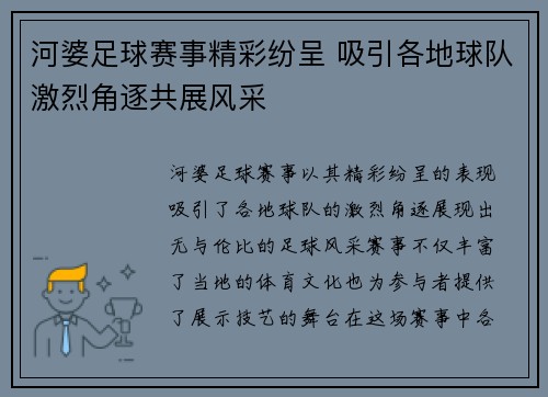河婆足球赛事精彩纷呈 吸引各地球队激烈角逐共展风采