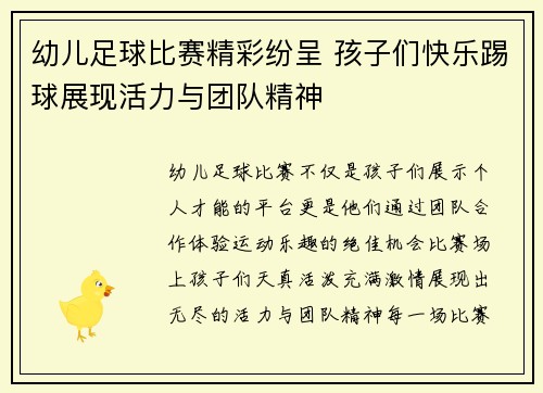 幼儿足球比赛精彩纷呈 孩子们快乐踢球展现活力与团队精神