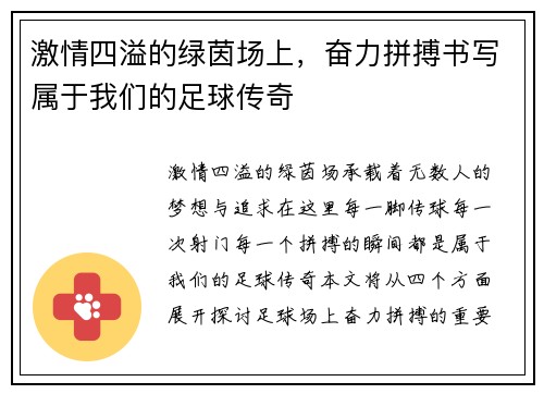 激情四溢的绿茵场上，奋力拼搏书写属于我们的足球传奇