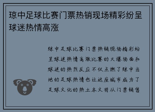 琼中足球比赛门票热销现场精彩纷呈球迷热情高涨