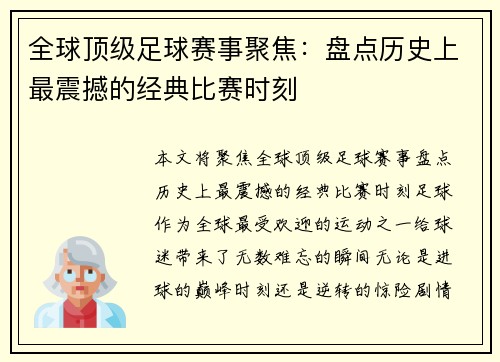 全球顶级足球赛事聚焦：盘点历史上最震撼的经典比赛时刻
