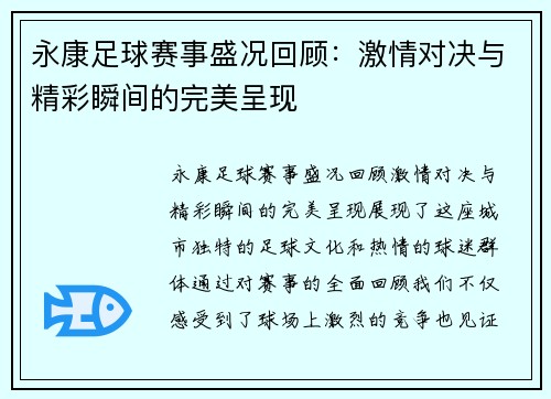永康足球赛事盛况回顾：激情对决与精彩瞬间的完美呈现