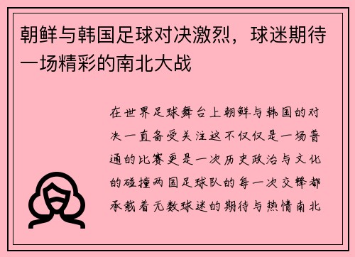 朝鲜与韩国足球对决激烈，球迷期待一场精彩的南北大战
