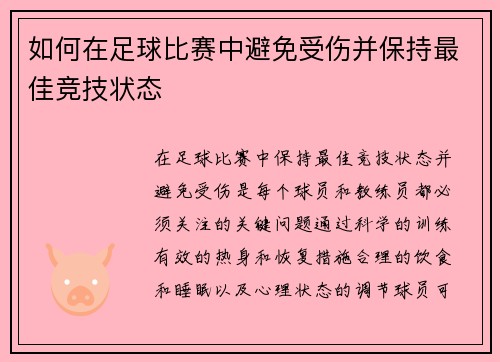 如何在足球比赛中避免受伤并保持最佳竞技状态