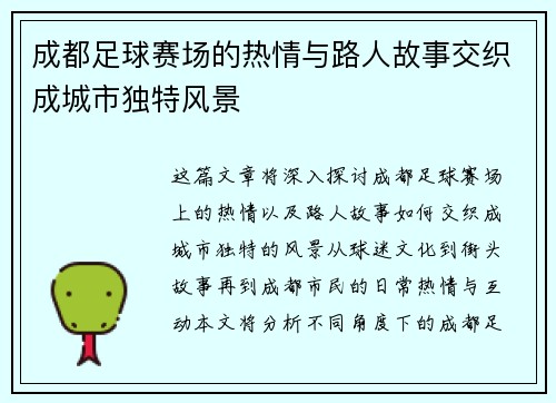 成都足球赛场的热情与路人故事交织成城市独特风景
